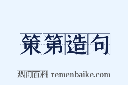 策第造句是什么意思的图片